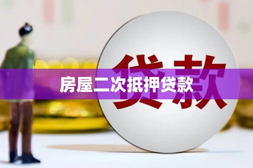彝良房屋二次抵押贷款