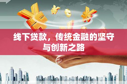 彝良线下贷款，传统金融的坚守与创新之路