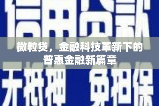 彝良微粒贷，金融科技革新下的普惠金融新篇章