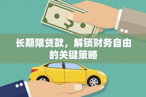 彝良长期限贷款，解锁财务自由的关键策略