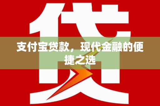 彝良支付宝贷款，现代金融的便捷之选