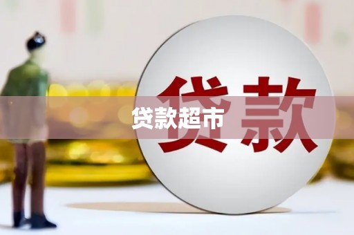 彝良贷款超市