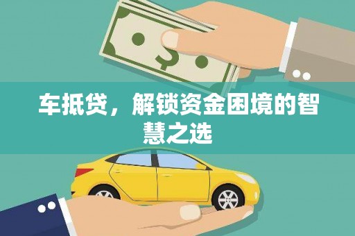 彝良车抵贷，解锁资金困境的智慧之选
