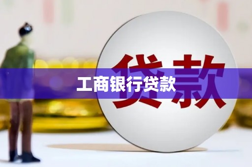 彝良工商银行贷款
