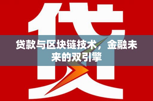 彝良贷款与区块链技术，金融未来的双引擎