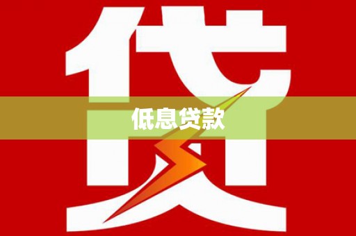 彝良低息贷款