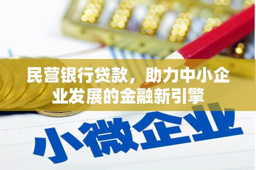 彝良民营银行贷款，助力中小企业发展的金融新引擎