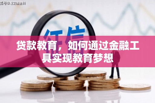 彝良贷款教育，如何通过金融工具实现教育梦想