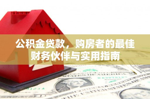 彝良公积金贷款，购房者的最佳财务伙伴与实用指南