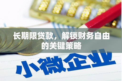 彝良长期限贷款，解锁财务自由的关键策略