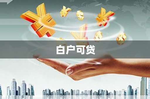 彝良白户可贷