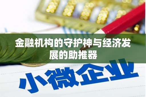 彝良金融机构的守护神与经济发展的助推器