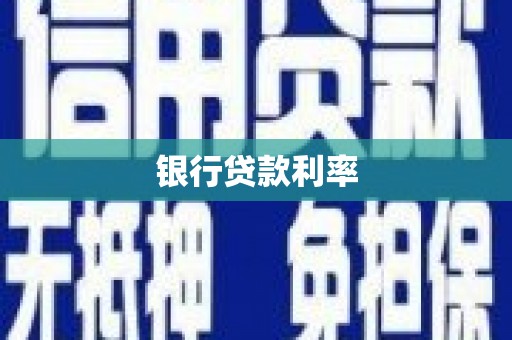 彝良银行贷款利率