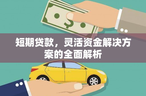 彝良短期贷款，灵活资金解决方案的全面解析