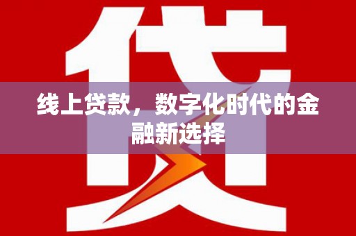 彝良线上贷款，数字化时代的金融新选择