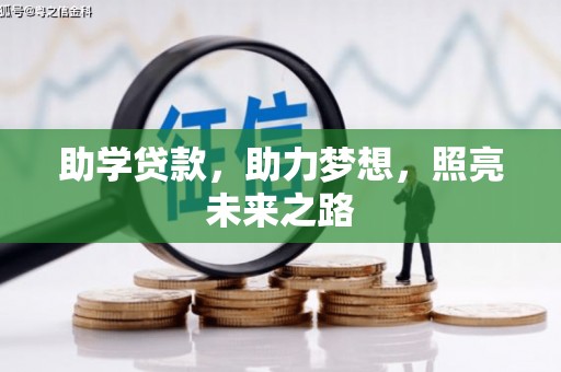 彝良助学贷款，助力梦想，照亮未来之路