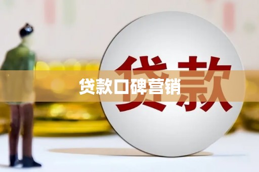 彝良贷款口碑营销