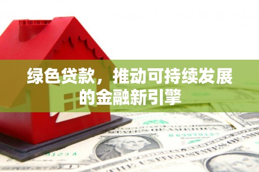 彝良绿色贷款，推动可持续发展的金融新引擎