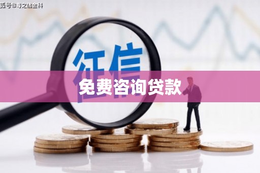 彝良免费咨询贷款