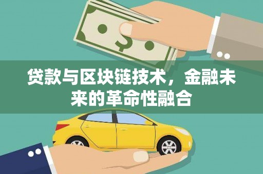 彝良贷款与区块链技术，金融未来的革命性融合