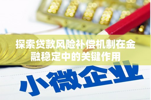 彝良探索贷款风险补偿机制在金融稳定中的关键作用
