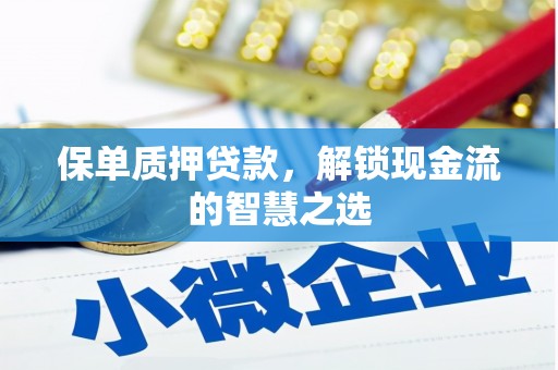 彝良保单质押贷款，解锁现金流的智慧之选