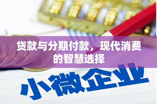 彝良贷款与分期付款，现代消费的智慧选择