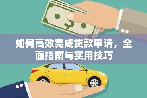 彝良如何高效完成贷款申请，全面指南与实用技巧