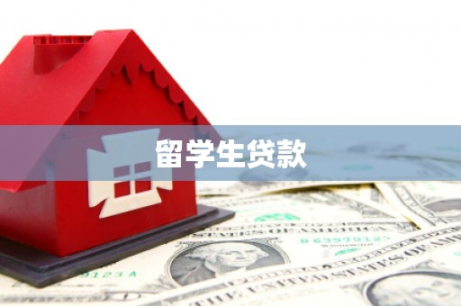 彝良留学生贷款