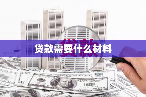 彝良贷款需要什么材料
