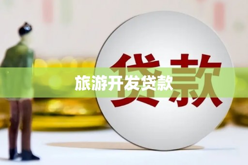 彝良旅游开发贷款