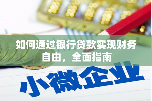 彝良如何通过银行贷款实现财务自由，全面指南