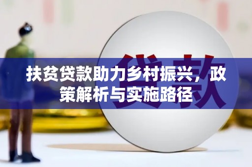 彝良扶贫贷款助力乡村振兴，政策解析与实施路径