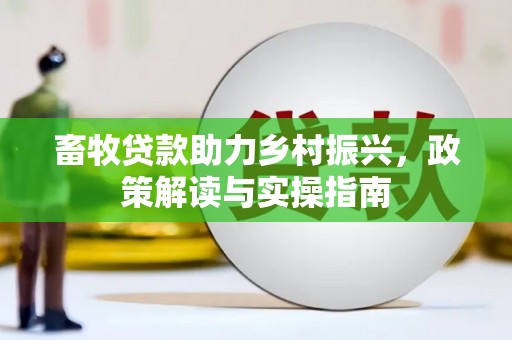 彝良畜牧贷款助力乡村振兴，政策解读与实操指南