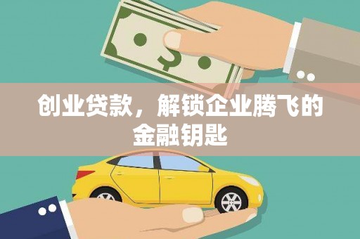 彝良创业贷款，解锁企业腾飞的金融钥匙