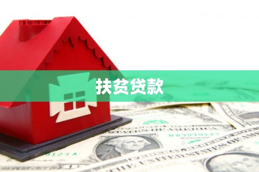 彝良扶贫贷款