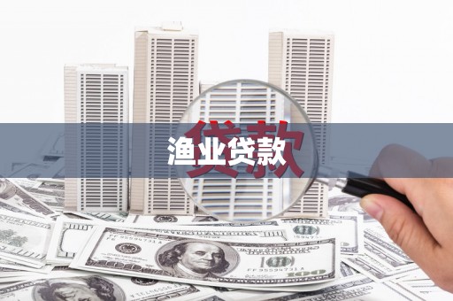 彝良渔业贷款