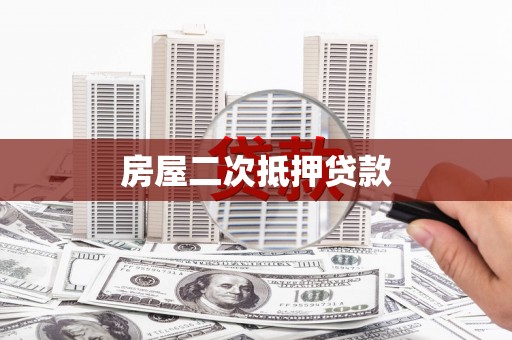 彝良房屋二次抵押贷款