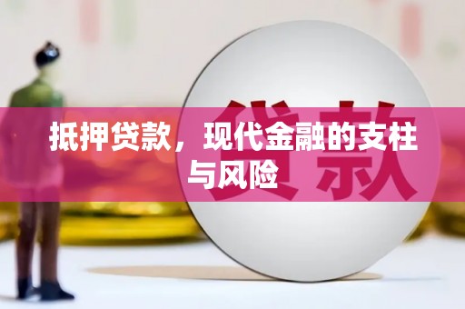彝良抵押贷款，现代金融的支柱与风险