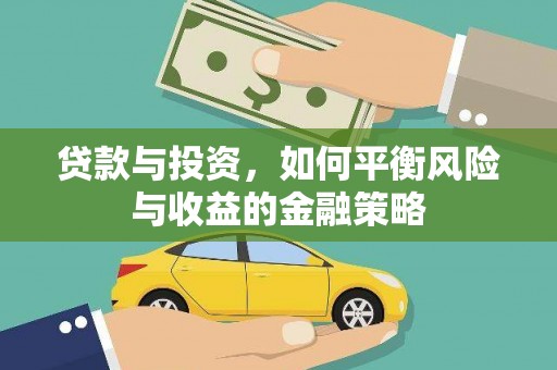 彝良贷款与投资，如何平衡风险与收益的金融策略