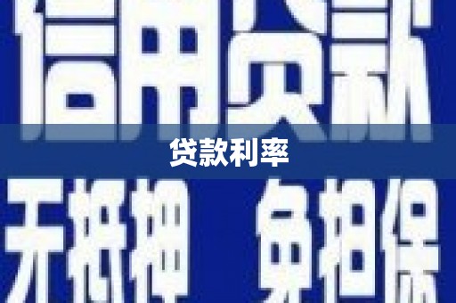 彝良贷款利率
