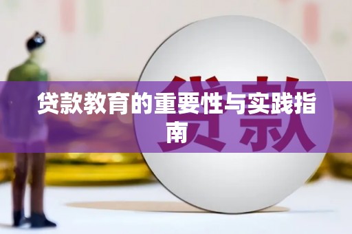 彝良贷款教育的重要性与实践指南
