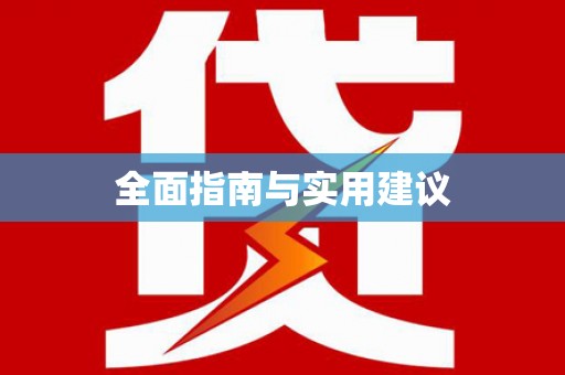 彝良全面指南与实用建议