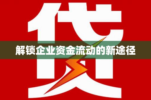 彝良解锁企业资金流动的新途径