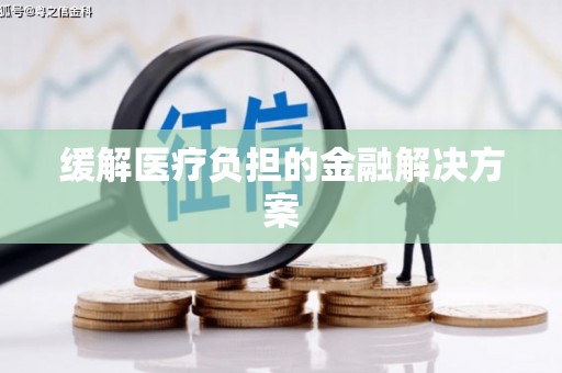 彝良缓解医疗负担的金融解决方案