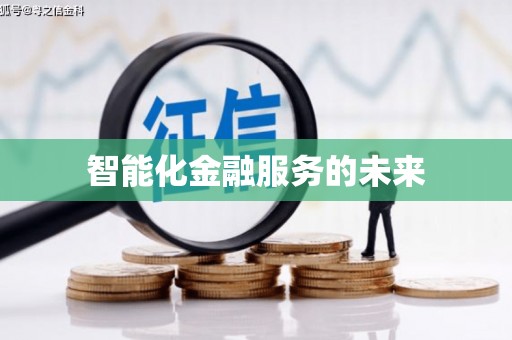 彝良智能化金融服务的未来