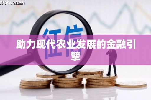 彝良助力现代农业发展的金融引擎