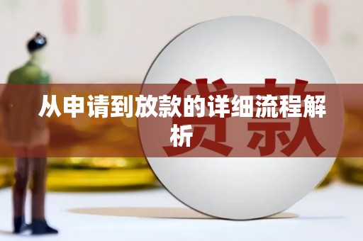 彝良从申请到放款的详细流程解析