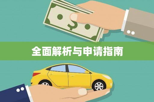 彝良全面解析与申请指南