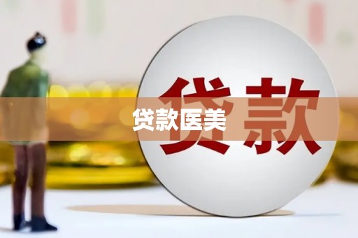 彝良贷款医美
